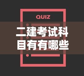 二建考试科目有有哪些 → 二建考试科目都有哪些多少分及格