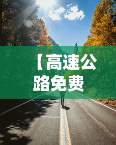 【高速公路免费到六月结束,高速公路免费到六月结束多久】