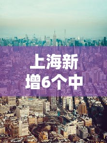 上海新增6个中风险地区—(上海新增感染者首下降 专家解读) 上海新增6个中风险地区—(上海新增感染者首下降 专家解读)