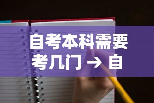自考本科需要考几门 → 自考本科需要考几门才能过 自考本科需要考几门 → 自考本科需要考几门才能过