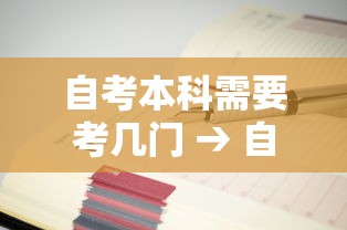 自考本科需要考几门 → 自考本科需要考几门才能过 自考本科需要考几门 → 自考本科需要考几门才能过