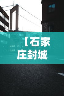 【石家庄封城·石家庄封城是什么时间开始的】