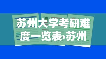 苏州大学考研难度一览表›苏州大学考研通过率 苏州大学考研难度一览表›苏州大学考研通过率
