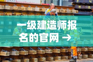 一级建造师报名的官网 → 一级建造师官网入口在哪 一级建造师报名的官网 → 一级建造师官网入口在哪