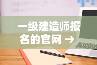 一级建造师报名的官网 → 一级建造师官网入口在哪 一级建造师报名的官网 → 一级建造师官网入口在哪