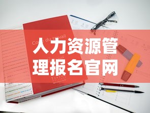 人力资源管理报名官网›人力资源报名入口官网需要什么专业的 人力资源管理报名官网›人力资源报名入口官网需要什么专业的