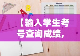 【输入学生考号查询成绩,学生考号查询入口在哪】 【输入学生考号查询成绩,学生考号查询入口在哪】