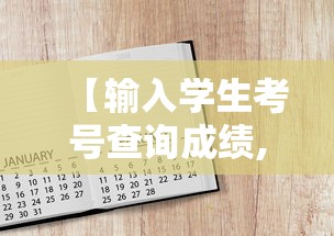 【输入学生考号查询成绩,学生考号查询入口在哪】 【输入学生考号查询成绩,学生考号查询入口在哪】