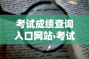 考试成绩查询入口网站›考试成绩查询入口网站中考