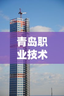 青岛职业技术学院官网—(青岛职业技术学院官网智慧校园) 青岛职业技术学院官网—(青岛职业技术学院官网智慧校园)