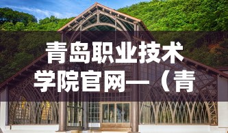 青岛职业技术学院官网—(青岛职业技术学院官网智慧校园) 青岛职业技术学院官网—(青岛职业技术学院官网智慧校园)