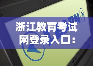 四川最差的公办二本大学名单:四川最差的公办二本大学名单及分数线 四川最差的公办二本大学名单:四川最差的公办二本大学名单及分数线