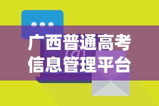 广西普通高考信息管理平台：广西普通高考信息管理平台app