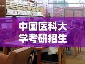 中国医科大学考研招生简章 → 中国医科大学招生简章研究生 中国医科大学考研招生简章 → 中国医科大学招生简章研究生