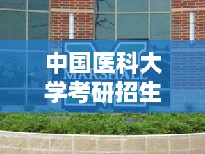 中国医科大学考研招生简章 → 中国医科大学招生简章研究生 中国医科大学考研招生简章 → 中国医科大学招生简章研究生