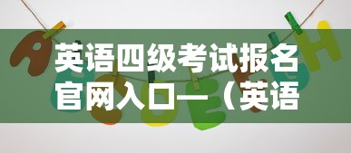 英语四级考试报名官网入口—（英语四级报名官网入口2020）