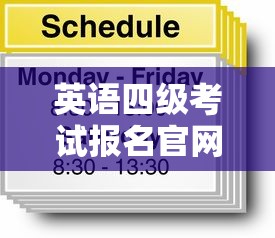 英语四级考试报名官网入口—（英语四级报名官网入口2020）