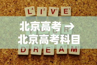 北京高考 → 北京高考科目 北京高考 → 北京高考科目