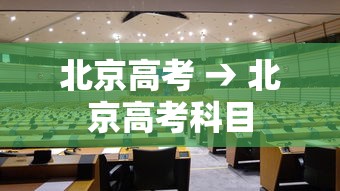 北京高考 → 北京高考科目 北京高考 → 北京高考科目