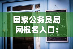 国家公务员局网报名入口:国家公务员局2024入口 国家公务员局网报名入口:国家公务员局2024入口