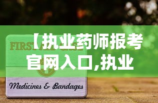 【执业药师报考官网入口,执业药师2025报考入口】