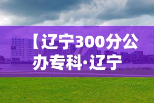 【辽宁300分公办专科·辽宁300分公办专科学校排名】