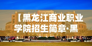 【黑龙江商业职业学院招生简章·黑龙江商业职业学院招生计划】 【黑龙江商业职业学院招生简章·黑龙江商业职业学院招生计划】