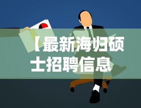 【最新海归硕士招聘信息,口碑最好留学生回国求职机构】