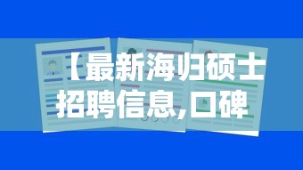 【最新海归硕士招聘信息,口碑最好留学生回国求职机构】