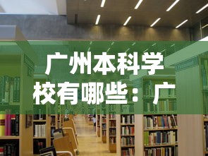 广州本科学校有哪些:广州的二本大学名单 广州本科学校有哪些:广州的二本大学名单