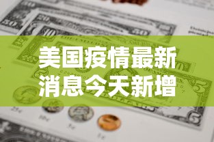 美国疫情最新消息今天新增人数—（美国疫情最新情况2023）