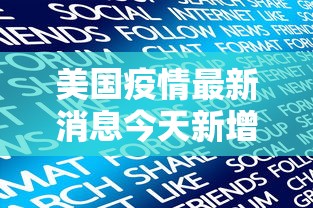 美国疫情最新消息今天新增人数—（美国疫情最新情况2023）