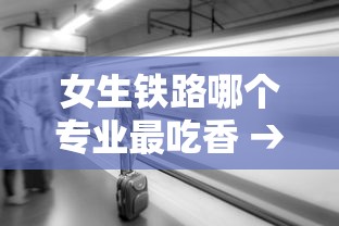 女生铁路哪个专业最吃香 → 女生铁路哪个专业最吃香的 女生铁路哪个专业最吃香 → 女生铁路哪个专业最吃香的