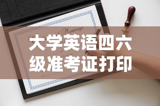 大学英语四六级准考证打印入口—（大学英语四六级准考证打印入口手机可以下载嘛）