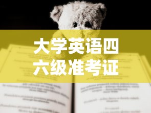 大学英语四六级准考证打印入口—（大学英语四六级准考证打印入口手机可以下载嘛）