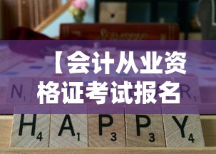 【会计从业资格证考试报名时间,会计从业资格证取消后考什么】