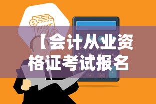 【会计从业资格证考试报名时间,会计从业资格证取消后考什么】