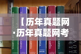 【历年真题网·历年真题网考研】