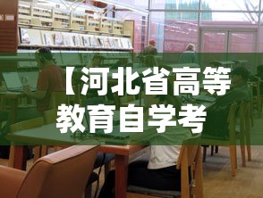 【河北省高等教育自学考试网,河北省教育考试院官网高等自学考试】 【河北省高等教育自学考试网,河北省教育考试院官网高等自学考试】