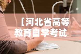【河北省高等教育自学考试网,河北省教育考试院官网高等自学考试】 【河北省高等教育自学考试网,河北省教育考试院官网高等自学考试】