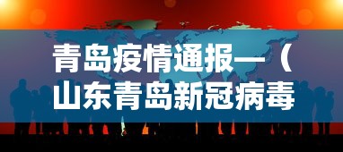 青岛疫情通报—(山东青岛新冠病毒最新消息) 青岛疫情通报—(山东青岛新冠病毒最新消息)
