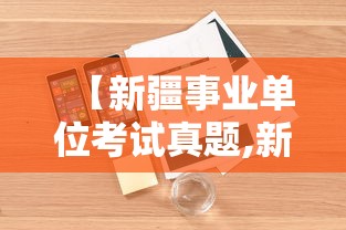 【新疆事业单位考试真题,新疆事业单位编制考试真题】 【新疆事业单位考试真题,新疆事业单位编制考试真题】
