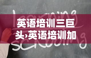 英语培训三巨头›英语培训加盟哪家好 英语培训三巨头›英语培训加盟哪家好