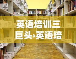 英语培训三巨头›英语培训加盟哪家好 英语培训三巨头›英语培训加盟哪家好