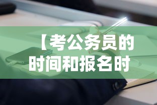 【考公务员的时间和报名时间,考公务员的时间和报名时间2026】 【考公务员的时间和报名时间,考公务员的时间和报名时间2026】