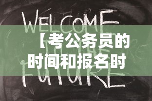 【考公务员的时间和报名时间,考公务员的时间和报名时间2026】 【考公务员的时间和报名时间,考公务员的时间和报名时间2026】