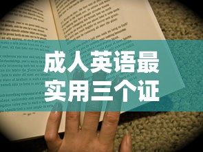 成人英语最实用三个证—（英语网课哪个平台比较好）