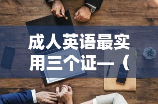 成人英语最实用三个证—（英语网课哪个平台比较好）