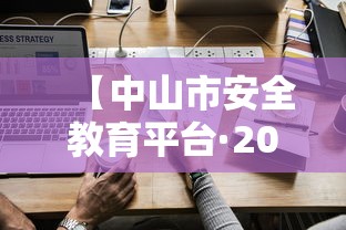【中山市安全教育平台·2025安全教育平台入口】