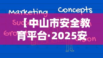 【中山市安全教育平台·2025安全教育平台入口】